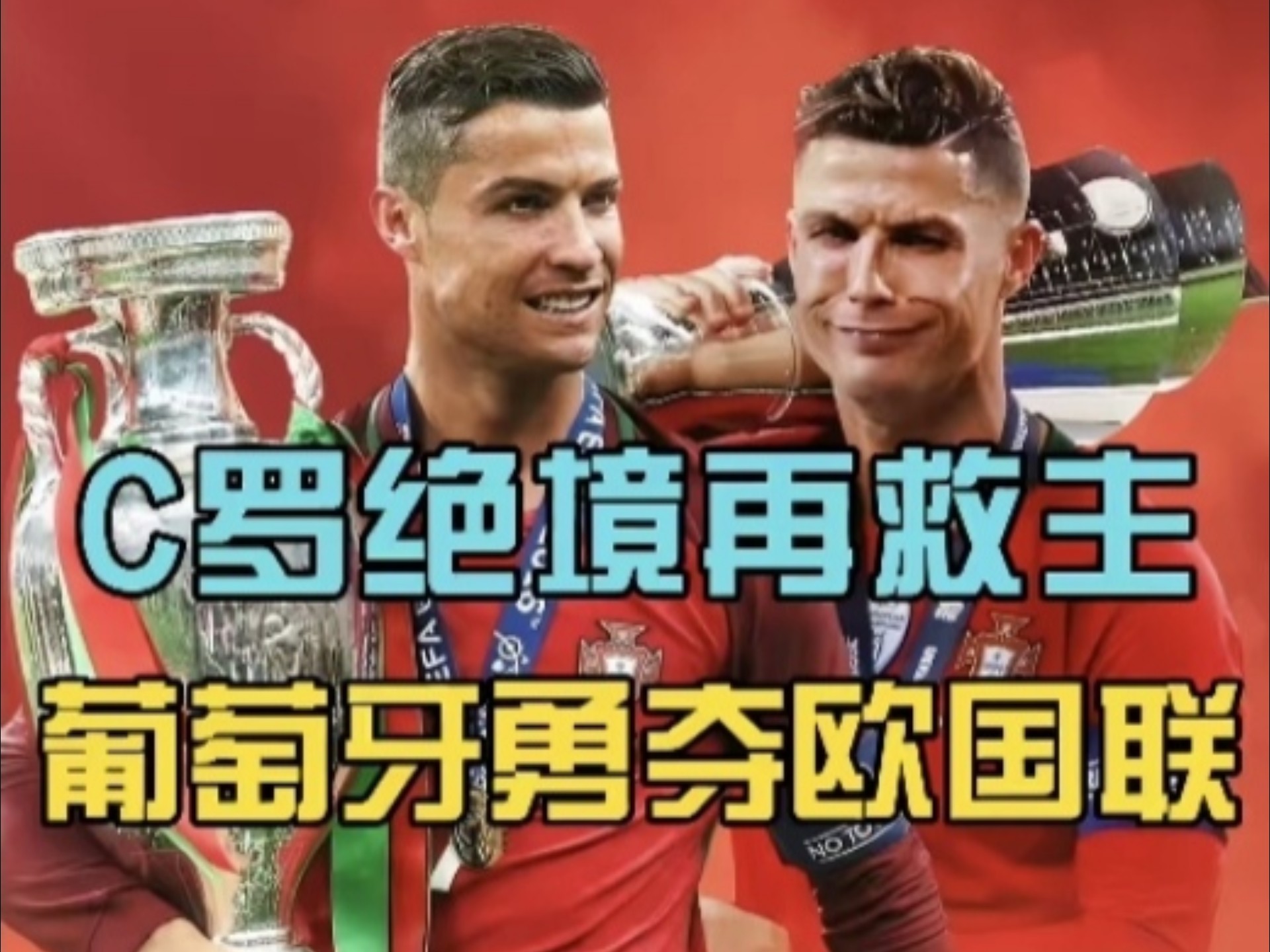 葡萄牙挑战比利时，谁能笑到最后