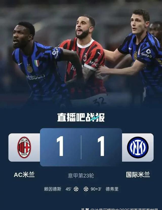 米兰德比再现激烈对决，世纪豪门之争